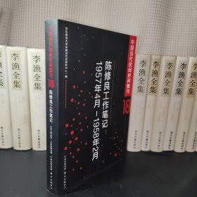 中国当代民间史料集刊18：陈修 良工作笔记（1957年4月-1958年2月）