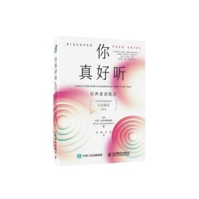 正版现货 你真好听——好声音训练法 人民邮电出版社 9787115500175