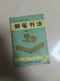 中小学语文课本钢笔书法（小学第十一册），，，，