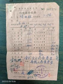 60年代奉化县人民医院资料票据3张合售。