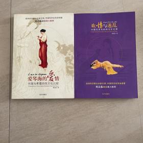 胡宏霞著作两种合售  欢情与迷乱：中国与罗马的性文化比较  爱琴海的爱情:中国与希腊的性文化比较