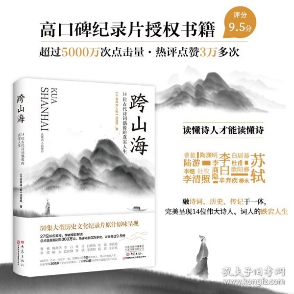 跨山海:14位古代诗词偶像的真实人生