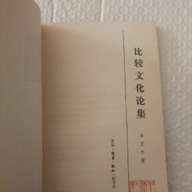 比较文化论集【自然旧泛黄。扉页个人章。多页墨迹多页空白处褶皱痕见图。其他瑕疵仔细看图】