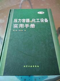 压力容器与化工设备实用手册(上)(精)