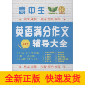 高中生英語滿分作文輔導(dǎo)大全 全新版