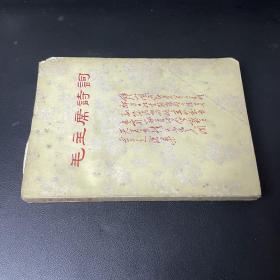 毛主席诗词 1968南开大学