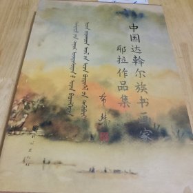 中国达斡尔族书画家耶拉作品集