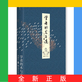 學(xué)者的術(shù)與道