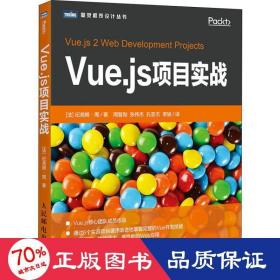 vue.js项目实战 软硬件技术 (法)纪尧姆·周(guillaume chau)