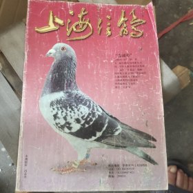 杂志《上海信鸽》龙园号