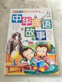 中华儿童国学经典（彩图注音版）不成套，只有上册