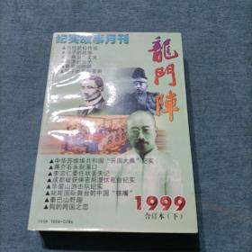 龙门阵 1999年 合订本 下