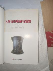 中国艺术品收藏鉴赏实用大典：古代钱币收藏与鉴赏（套装上下册）