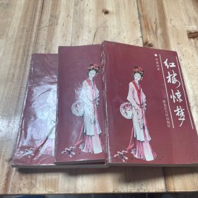 红楼惊梦