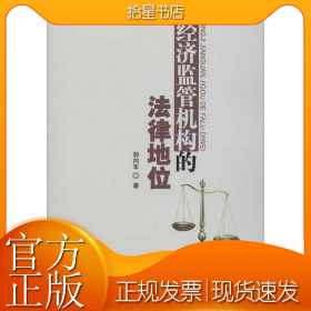 经济监管机构的法律地位