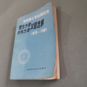 太酬时主婴选自攻读硕士学位研究生思考间题，以利于理论力学材料力学试题选解