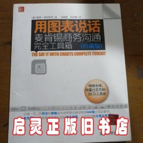 用图表说话：麦肯锡商务沟通完全工具箱(珍藏版)