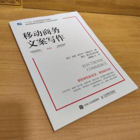 移动文案写作 大中专文科语言文字 陈庆[等]主编