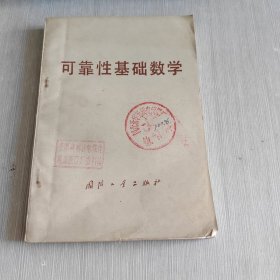 可靠性基础数学