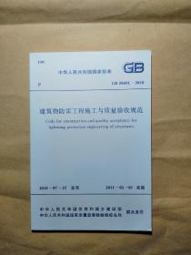 建筑物防雷工程施工与质量验收规范（GB 50601-2010）