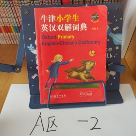 牛津小学生英汉双解词典