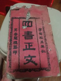 清代广东芹香阁，活字印本，，四书正文一册。