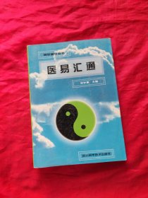 医易汇通