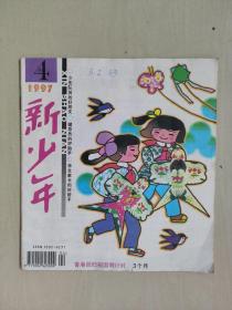 老杂志：《新少年》1997年第4期，1997.4，有连环画《于谦智斗督学官》等作品