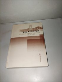 办出大学的模样