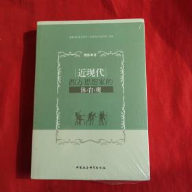 近现代西方思想家的体育观（全新 未拆封）