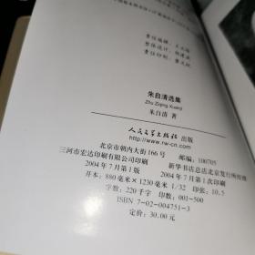 中国文库·文学类:朱自清选集