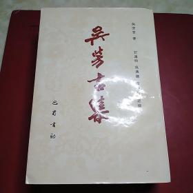 吴芳吉集       吴汉骧签赠本，94年一版一印