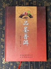品鉴普洱