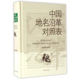 中国地名沿革对照表