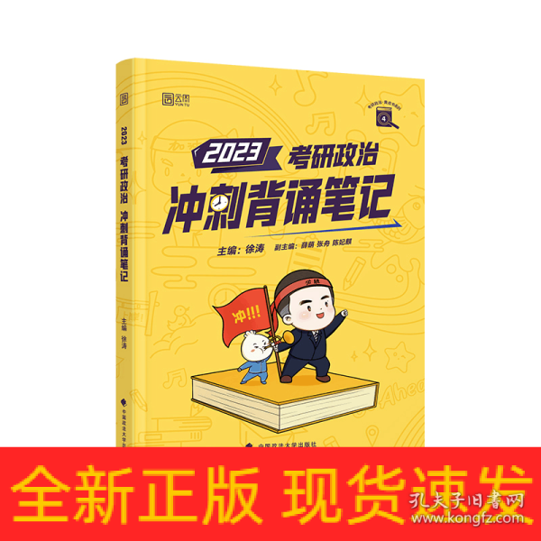 【包邮】徐涛2023考研政治冲刺背诵笔记可搭肖秀荣1000题精讲精练黄皮书系列云图张宇李永乐汤家凤考研数学