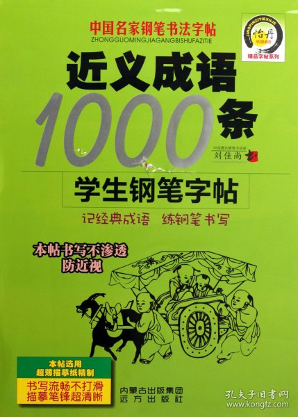 近义成语1000条学生钢笔字帖/中国名家钢笔书法字帖 9787807237716