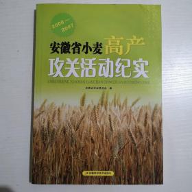 安徽省小麦高产攻关活动纪实.2006~2007