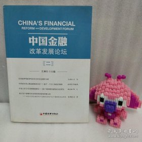 正版 中国金融改革发展论坛2 20220807