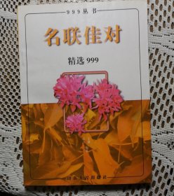 名联佳对精选999