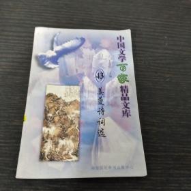 【姜夔诗词选】中国文学百家精品文库43