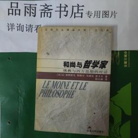 和尚与哲学家（汉译大众精品文库 文化类）..