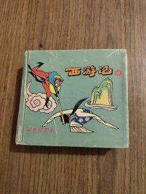 西游记 彩色绘图本 中 【首页有笔迹，书脊脱落，详细看图】