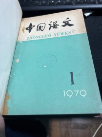 中国语文1979年1-6