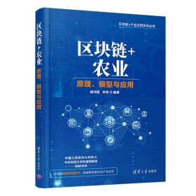 区块链+农业(原理模型与应用)/区块链+产业应用系列丛书