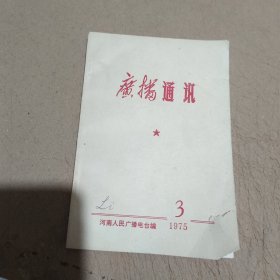 广播通讯1975/3