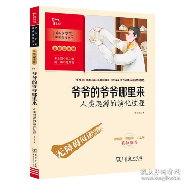 爷爷的爷爷哪里来：人类起源的演化过程 四年级下册推荐阅读