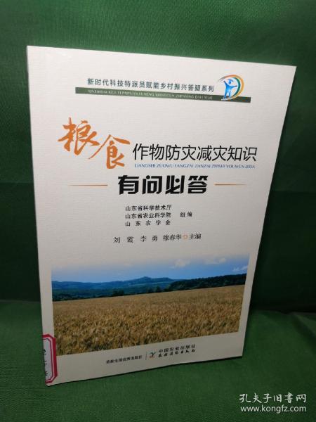 粮食作物防灾减灾知识有问必答/新时代科技特派员赋能乡村振兴答疑系列