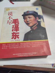 说不尽毛泽东 【CD10片套装】