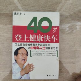 40岁登上健康快车