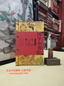 《少儿中华文化经典诵读•国学小书院•诵读版•孝经、二十四孝》附：劝孝篇